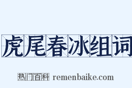 虎尾春冰组词是什么意思的图片